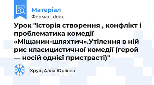 Урок "Історія створення , конфлікт і проблематика комедії «Міщанин-шляхтич».Утілення в ній рис класицистичної комедії (герой — носій однієї пристрасті)"