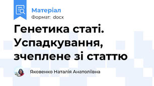 Генетика статі. Успадкування, зчеплене зі статтю