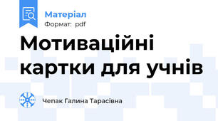 Мотиваційні картки для учнів