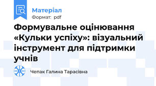 Формувальне оцінювання «Кульки успіху»: візуальний інструмент для підтримки учнів