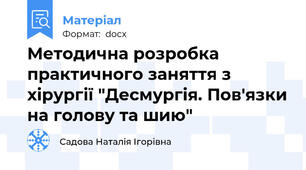 Методична розробка практичного заняття з хірургії "Десмургія. Пов'язки на голову та шию"