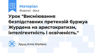 Урок "Висміювання безпідставних претензій буржуа Журдена на аристократизм, інтелігентність і освіченість."