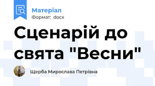 Сценарій до свята "Весни"