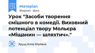 Урок "Засоби творення смішного в комедії. Виховний потенціал твору Мольєра «Міщанин — шляхтич»."