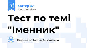 Тест по темі "Іменник"