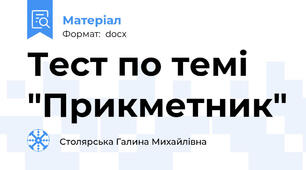 Тест по темі "Прикметник"
