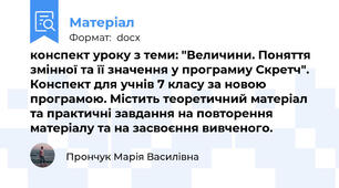 конспект уроку з теми: "Величини. Поняття змінної та її значення у програмиу Скретч". Конспект для учнів 7 класу за новою програмою. Містить теоретичний матеріал та практичні завдання на повторення матеріалу та на засвоєння вивченого.