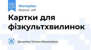 Картки для фізкультхвилинок