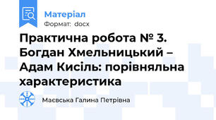 Практична робота № 3.  Богдан Хмельницький – Адам Кисіль: порівняльна характеристика