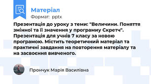 Презентація до уроку з теми: "Величини. Поняття змінної та її значення у програмиу Скретч". Презентація для учнів 7 класу за новою програмою. Містить теоретичний матеріал та практичні завдання на повторення матеріалу та на засвоєння вивченого.