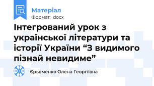 Інтегрований урок з української літератури та історії України “З видимого пізнай невидиме”