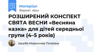РОЗШИРЕНИЙ КОНСПЕКТ СВЯТА ВЕСНИ «Весняна казка» для дітей середньої групи (4–5 років)