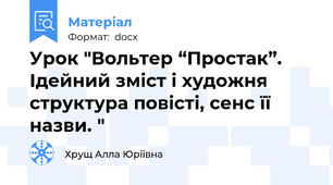 Урок "Вольтер “Простак”. Ідейний зміст і художня структура повісті, сенс її назви. "