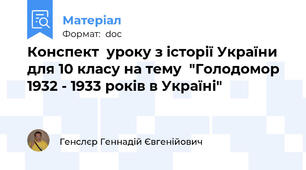 Конспект  уроку з історії України для 10 класу на тему  "Голодомор 1932 - 1933 років в Україні"