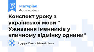 Конспект уроку з української мови " Уживання іменників у кличному відмінку однини"