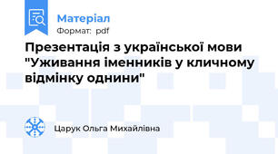 Презентація з української мови "Уживання іменників у кличному відмінку однини"