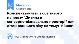 Конспектзаняття з освітнього напряму "Дитина в сенсорно-пізнавально просторі" для дітей раннього віку на тему: "Кішка".