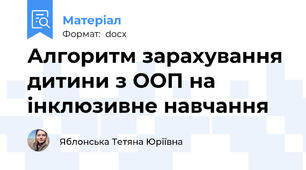 Алгоритм зарахування дитини з ООП на інклюзивне навчання