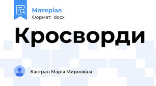 Кросворди