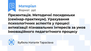 Презентація. Методичні посиденьки (семінар-практикум). Урахування психологічних аспектів у процесі активізації пізнавальних інтересів за умов інноваційного педагогічного процесу