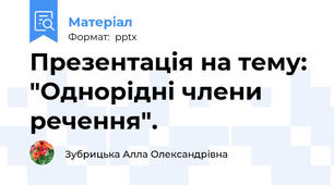 Презентація на тему: "Однорідні члени речення".