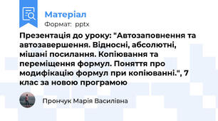 Презентація до уроку: "Автозаповнення та автозавершення. Відносні, абсолютні, мішані посилання. Копіювання та переміщення формул. Поняття про модифікацію формул при копіюванні.", 7 клас за новою програмою
