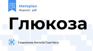 Глюкоза