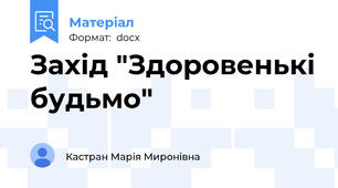 Захід "Здоровенькі будьмо"