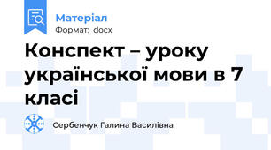 Конспект – уроку української мови в 7 класі