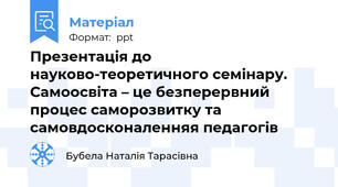 Презентація до науково-теоретичного семінару. Самоосвіта – це безперервний процес саморозвитку та самовдосконаленняя педагогів