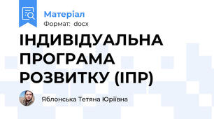 ІНДИВІДУАЛЬНА ПРОГРАМА РОЗВИТКУ (ІПР)