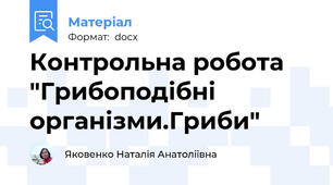Контрольна робота "Грибоподібні організми.Гриби"
