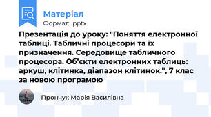 Презентація до уроку: "Поняття електронної таблиці. Табличні процесори та їх призначення. Середовище табличного процесора. Об’єкти електронних таблиць: аркуш, клітинка, діапазон клітинок.", 7 клас за новою програмою