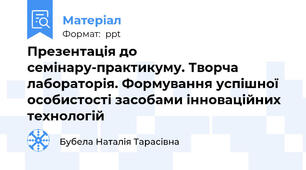 Презентація до семінару-практикуму. Творча лабораторія. Формування успішної особистості засобами інноваційних технологій