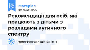 Рекомендації для осіб, які працюють з дітьми з розладами аутичного  спектру