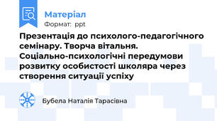 Презентація до психолого-педагогічного семінару. Творча вітальня. Соціально-психологічні передумови розвитку особистості школяра через створення ситуації успіху