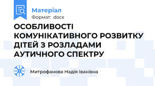 ОСОБЛИВОСТІ КОМУНІКАТИВНОГО РОЗВИТКУ ДІТЕЙ З РОЗЛАДАМИ АУТИЧНОГО СПЕКТРУ