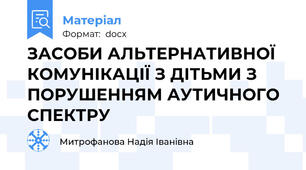 ЗАСОБИ АЛЬТЕРНАТИВНОЇ КОМУНІКАЦІЇ З ДІТЬМИ З ПОРУШЕННЯМ АУТИЧНОГО СПЕКТРУ