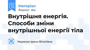 Внутрішня енергія. Способи зміни внутрішньої енергії тіла