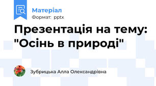Презентація на тему: "Осінь в природі"