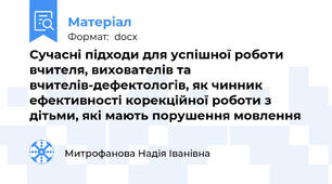 Сучасні підходи для успішної роботи вчителя, вихователів та вчителів-дефектологів, як чинник ефективності корекційної роботи з дітьми, які мають порушення мовлення