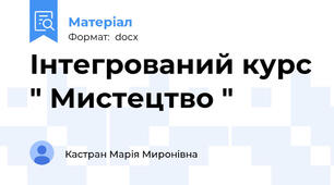 Інтегрований курс " Мистецтво "