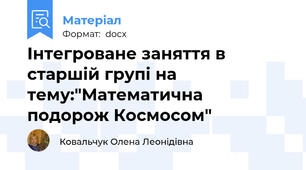 Інтегроване заняття в старшій групі на тему:"Математична подорож Космосом"