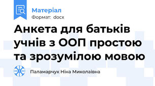 Анкета для батьків учнів з ООП простою та зрозумілою мовою