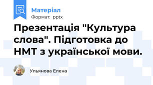 Презентація "Культура слова". Підготовка до НМТ з української мови.