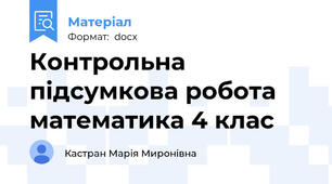 Контрольна підсумкова робота математика 4 клас