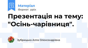 Презентація на тему: "Осінь-чарівниця".