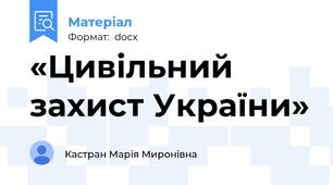 «Цивільний захист України»
