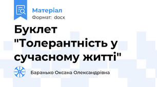 Буклет    "Толерантність у сучасному житті"