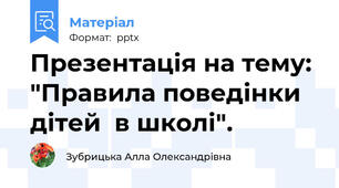 Презентація на тему: "Правила поведінки дітей  в школі".